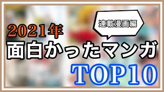 【漫画紹介】2021年面白かった漫画TOP10！連載漫画編！