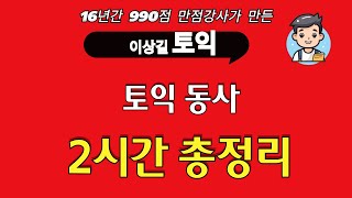 토익동사 2시간 총정리