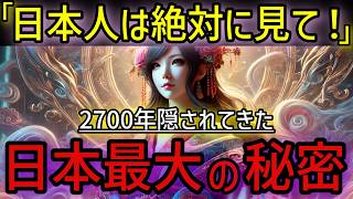 【日本人は絶対見て！】日本人の起源、ついに判明！人類最古の祖先「イザナミ」が語った日本最大の秘密！【都市伝説 ミステリー 神話】