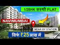 नवी मुंबई में सस्ता घर | 25L में  नया फ्लैट | 1/2 BHK Budget Homes |  Rera Registered | Ghar Dekho |