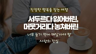 [진정한 행복을 찾는 여정] \