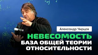 51. Чирцов А.С. | Невесомость. Почему Земля и Луна не падают на Солнце. МассЫ. Константы. База ОТО.