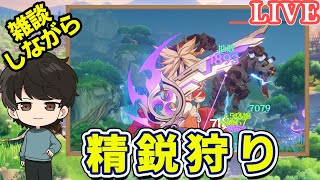 【原神】のんびり雑談しながら600モラ精鋭狩りする！原神マルチ・雑談OK気軽にどうぞ！初見さん・常連さん大歓迎♪遅くなりました( ;∀;)ローソンか配信か迷ったら時間過ぎました配信【原神参加型】