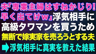 【スカッとする話】夫「専業主婦はすねかじり！早く出てけw」浮気相手に高級タワマンを買うために無断で嫁実家を売ろうとする夫→勝ち誇る浮気相手に真実を教えた結果...w【修羅場】