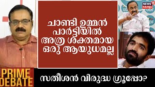 ''Chandy Oommen പാർട്ടിയിൽ അത്ര ശക്തമായ ഒരു ആയുധമല്ല'': Sreekumar Manayil | PRIME DEBATE