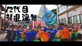 鹿児島国際大学創生児 12代目引退演舞【市比野温泉よさこい祭り】