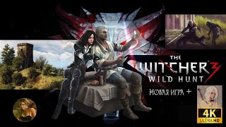 The Witcher 3: Wild Hunt — Next-Gen Update ➤ Новая Игра+➤ Сайд квесты! [На смерть]➤ Серия 19