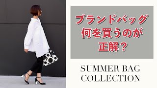 ブランドバッグ何を買うのが正解？