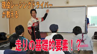 【現役レーシングドライバー】ドラテク講座・走りを構成している要素と中身について！【教えます】