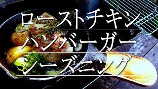 スキレットのシーズニング手順と【ローストチキン】と【ハンバーガー】