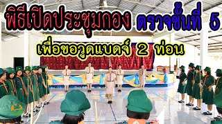 ตรวจขั้นที่ 5 เพื่อขอวูดแบดจ์ 2 ท่อน (เปิดประชุมกอง)