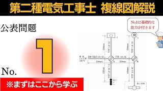 【R6年対応】誰にでもわかる複線図の書き方｜ 公表問題１第二種電気工事士実技試験対策