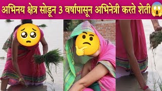 अभिनय क्षेत्र सोडून गेले 3 वर्ष अभिनेत्री करते शेती😱 | Entertainment News | Actress Life