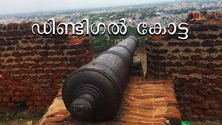 ഡിണ്ടിഗൽ കോട്ട. Dindigul Fort. திண்டுக்கல் கோட்டை. Tamil Nadu - India.