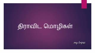 tamil important topic திராவிட மொழிகள்