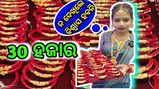 ⭕ବାହାଘର ଶଙ୍ଖା ମାତ୍ର 30 ହଜାର ରେ #gold #jewellery #viralvideo #video