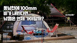 [Flyflanet 264]동남천에 100mm비가 내린다면? 낚시는 언제 가능할까?