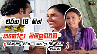 චරිත 18 කින් ඔබ හමුවූ ' යශෝදා විමලධර්ම'  | Chat with Yashoda Wimaladharma - Part 02