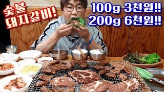 숯불돼지갈비 100g 3천원! 200g 6천원!! 600g 먹음!! 야식이 먹방