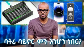 TechTalk With Solomon S28 E12 - ባትሪ የሚባል ነገር ባይኖር ምን እንሆን ነበር?