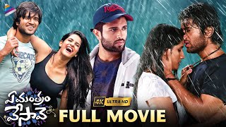Ye Mantram Vesave Telugu Full Movie 4K | Vijay Deverakonda | Shivani Singh | Komya Virak | TFN
