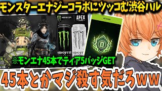 【APEX】モンスターエナジーコラボにツッコむ渋谷ハル【渋谷ハル/切り抜き】