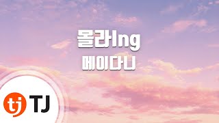 [TJ노래방] 몰라 Ing - 메이다니(Feat.2AM) / TJ Karaoke