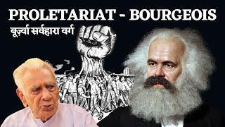 Proletariat / Bourgeois सर्वहारा वर्ग _ Conflict Theory _ Karl Marx | Dr HS Sinha