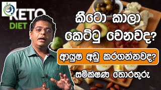 කීටෝ ආහාර කෙටි භාවිතයේ වාසි සහ දීර්ඝ භාවිතයේ අවාසි. | Advantages and disadvantage of keto diet.