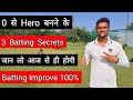 🔥 Batting Improve करने के 3 Secrets | Batting Tips For Beginners | Cricket With Vishal Batting Tips