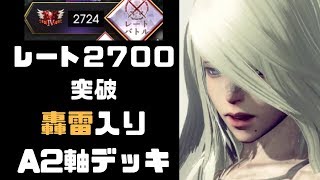 【サヴァスロ】A2軸デッキでレート２７００突破　轟雷でアドバンテージを取れ【サーヴァント オブ スローンズ】