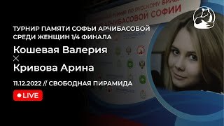 Кошевая Валерия - Кривова Арина | Турнир памяти Софьи Арчибасовой среди женщин | 11.12.2022