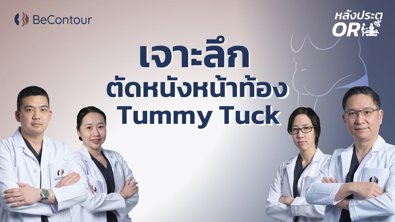 หลังประตู OR ตอน ตัดหนังหน้าท้อง Tummy Tuck - YouTube