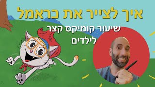 איך לצייר את כראמל- שיעור קומיקס קצר לילדים