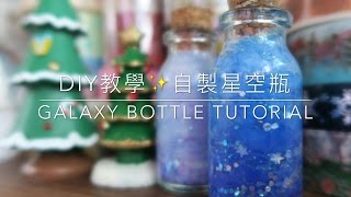 DIY Tutorial。Galaxy Bottle。自製夢幻星空瓶教學。100均手作！Chrismas Gift and Deco Ideas~