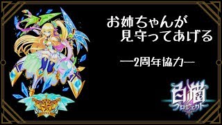 【白猫】名星会エスメラルダが戦闘武装を見守るだけ─2周年協力─【インフレ】