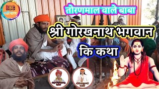 तोरणमाल वाले श्री गोरखनाथ बाबा कि कथा||toranmal wale baba||gorakhnath baba||BBC BHAGATI SAGAR ||