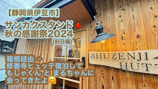 【静岡県伊豆市】サンカクスタンド🔺のイベントに参加するため伊豆市へ。大雨で天城山諦め箱根観光して、修善寺ヒュッテ宿泊してサンカクスタンド🔺でお買い物🛍.｡o