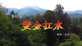 航拍廣西北流會龍美景，雙金扛水形的結作