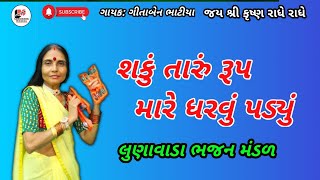 👉શકુ તારું રૂપ મારે ધરવું પડ્યું|| all bhajan lunawada || lunawada mandal ||લુણાવાડા મંડળ