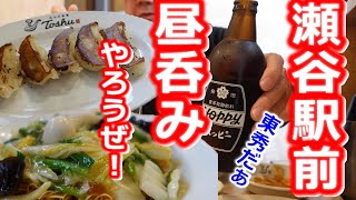 【瀬谷駅前 れんげ食堂 toshu】相鉄本線瀬谷駅前「れんげ食堂 東秀」で久々のお気軽中華で昼呑みしてるおっさんの生態はこちら