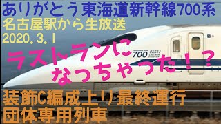 【生放送】【ラストラン】ありがとう東海道新幹線700系　最終運行　団体専用列車を名古屋駅から眺めてみる