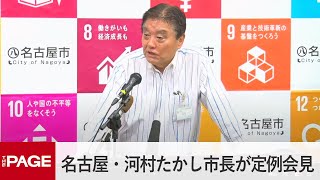 名古屋・河村たかし市長が定例会見（2024年6月10日）