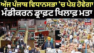 Punjab Vidhan Sabha Session |ਕੌਮੀ ਖੇਤੀਬਾੜੀ ਮੰਡੀਕਰਨ ਨੀਤੀ ਖਿਲਾਫ ਮਤਾ ਲਿਆਵੇਗੀ ਸਰਕਾਰ | Bhagwant Mann