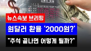 [뉴스속보] 원달러 환율 '2000원?'...\