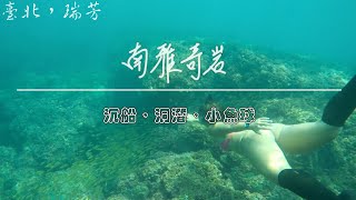 南雅奇岩-沉船，洞潛，小魚球｜自由潛水｜攻略｜Vlog104