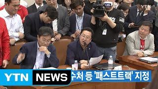 [YTN 실시간뉴스] 선거제 개편·공수처 등 '패스트트랙' 지정 / YTN