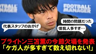 【悲報】ブライトンが三笘薫の今節欠場を発表。デゼルビ監督「ケガ人が多すぎてもう数え切れないよ！」…直近6試合勝利なしのブライトンに痛手