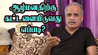 ஆழ்மனதிற்கு  கட்டளையிடுவது எப்படி | முனைவர் S.சிவகுமார் |98840 46334