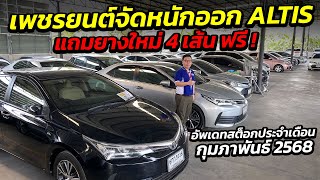 เพชรยนต์จัดหนักออก ALTIS แถมยางใหม่ฟรี อัพเดทสต็อกประจำเดือน กุมภาพันธ์ 2568  | รถมือสอง เพชรยนต์